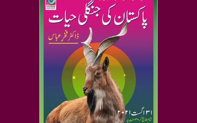 Wildlife of Pakistan (پاکستان کی جنگلی حیات): Webinar by Dr Fakhar i Abbas